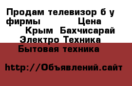 Продам телевизор б/у , фирмы Samsung › Цена ­ 3 000 - Крым, Бахчисарай Электро-Техника » Бытовая техника   